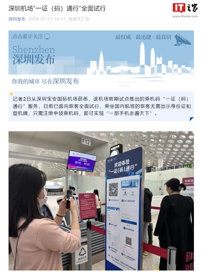 河内1.5分彩：深圳机场“一证（码）通行”全面试行，无需出示身份证和登机牌